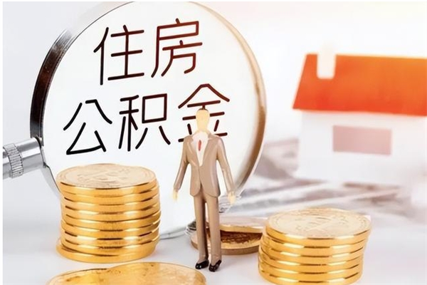 邓州公积金支取（支取住房公积金）